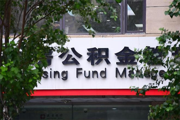 浙江省公积金租房_恩施公积金代办在职离职封存服务